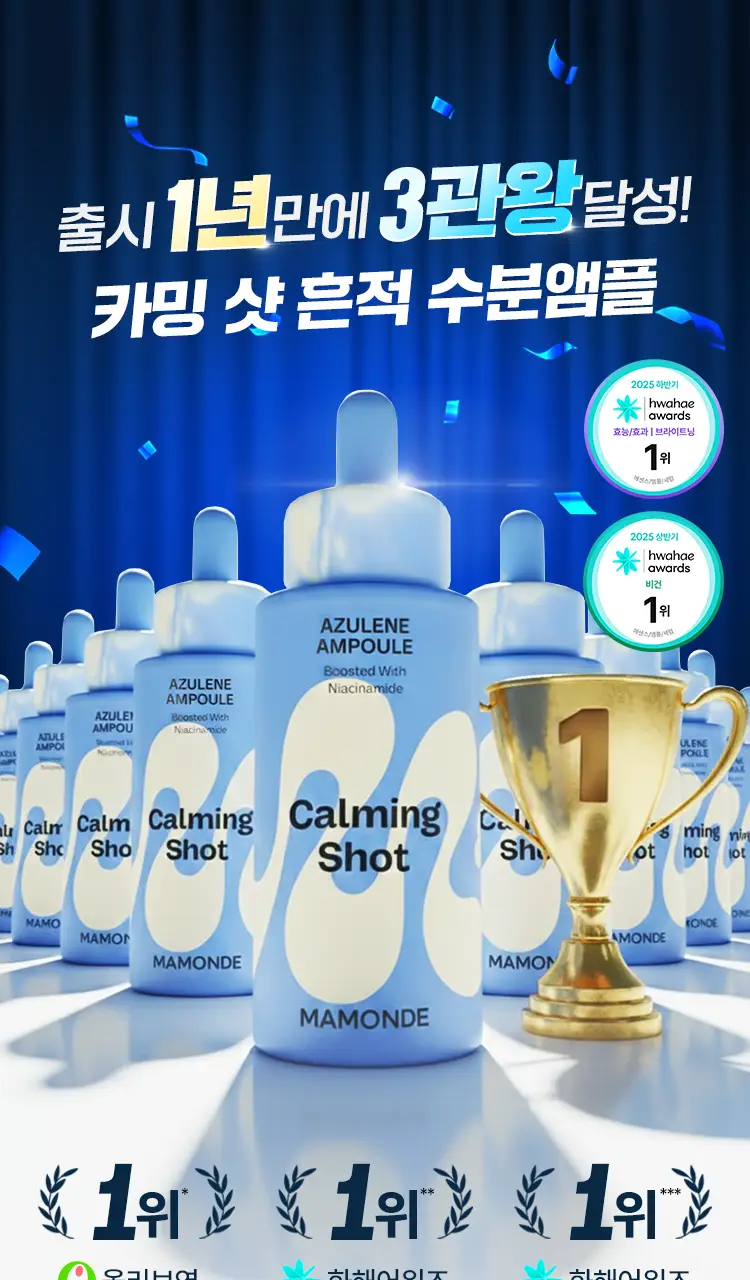 [화해1등/흔적진정] 마몽드 카밍 샷 아줄렌 흔적 수분앰플 50ml 기획 상세페이지 1